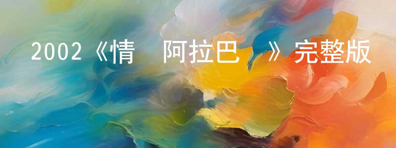 曾偉明發布2002《情歸阿拉巴馬》完整版電影/在線觀看/百度云-美劇天堂